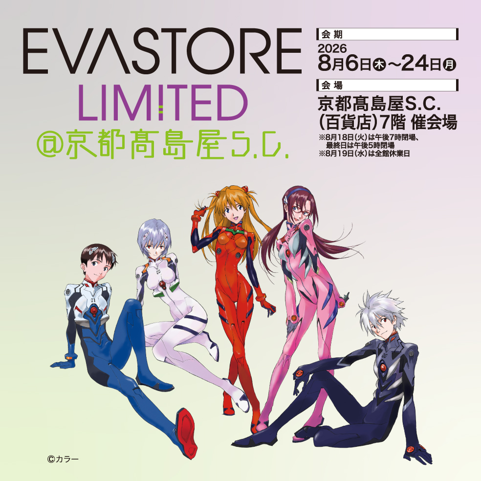 EVASTORE LIMITED＠京都髙島屋S.C.｜アクリルスタンド アスカ／マリ など会場限定 全会期・営業時間まとめ（8/6-8/24）