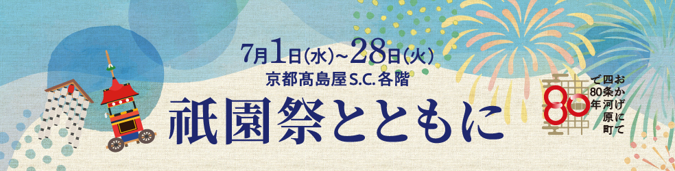 ゆとりうむ特設会場の祇園祭関連商品