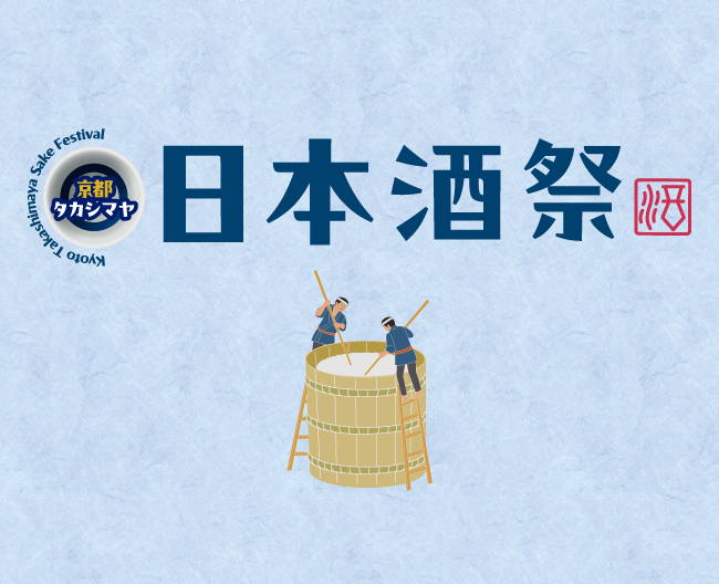 京都髙島屋〈日本酒祭〉全国の酒蔵が集結｜同時開催「好きなんよ京都セレクション」（6/17-22）