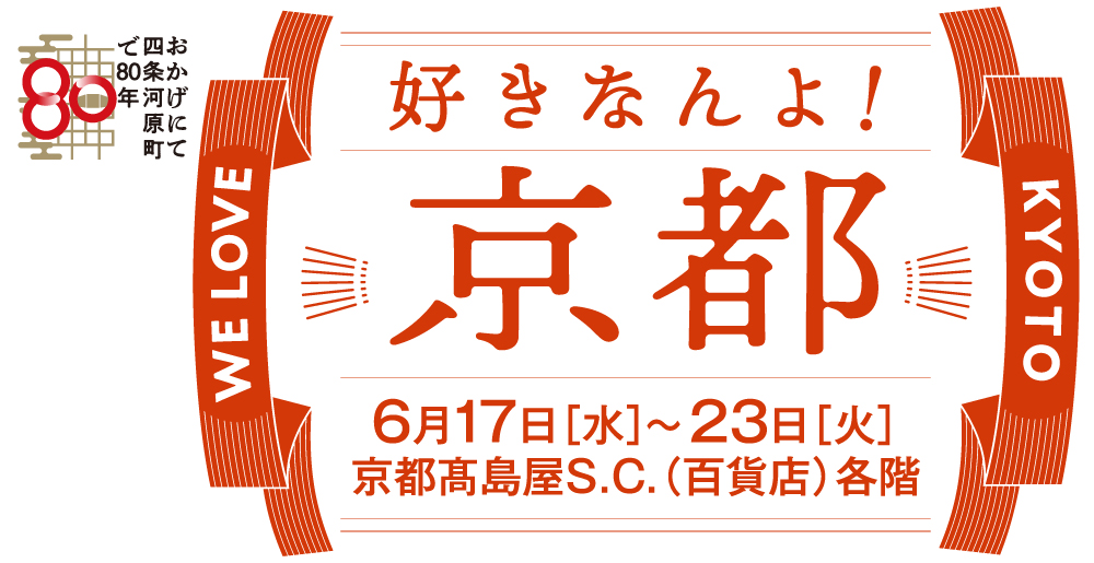 好きなんよ！京都 ファッション特集