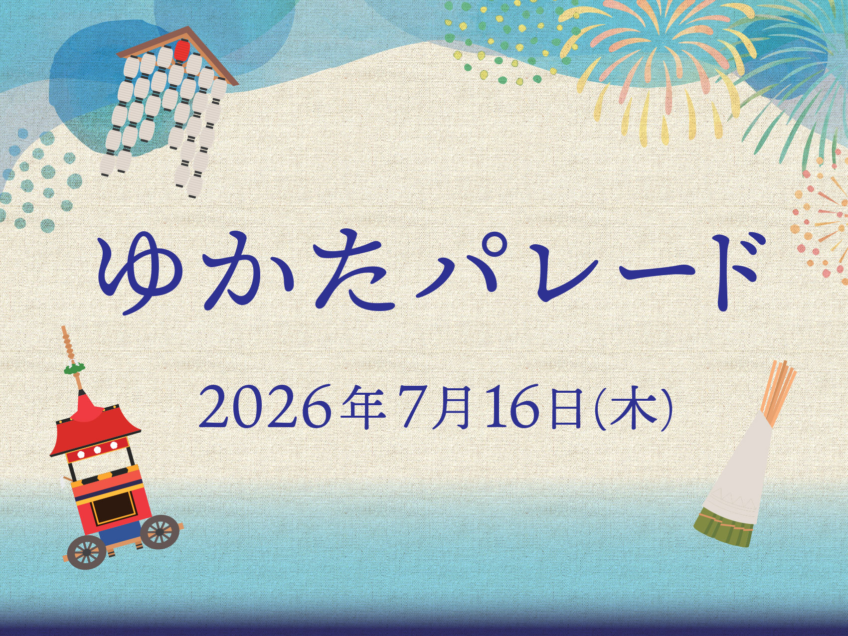 京都高島屋でゆかたパレード参加者募集｜祇園祭・宵山前夜の体験イベント（7/16開催・応募〜6/30）