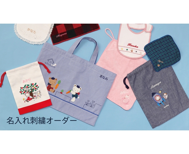 ファミリアの名入れ刺繍対象アイテムのイメージ
