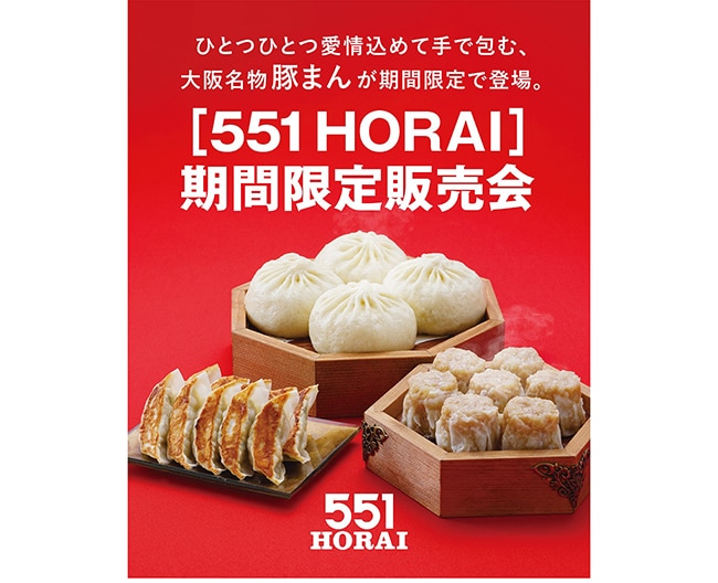 岡山高島屋に〈551HORAI〉期間限定販売会｜大阪名物・手包み豚まん（6/3-9・8階特設会場）