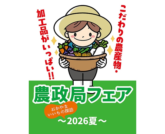 岡山髙島屋〈中国四国農政局フェア おかやまいいもの探訪～2026夏～〉｜県産野菜・くだもの・菓子の5日間（6/25-29）
