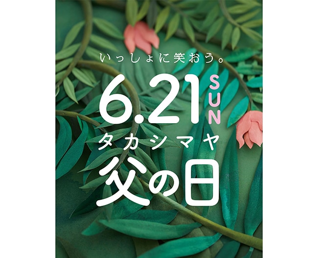 タカシマヤ 父の日