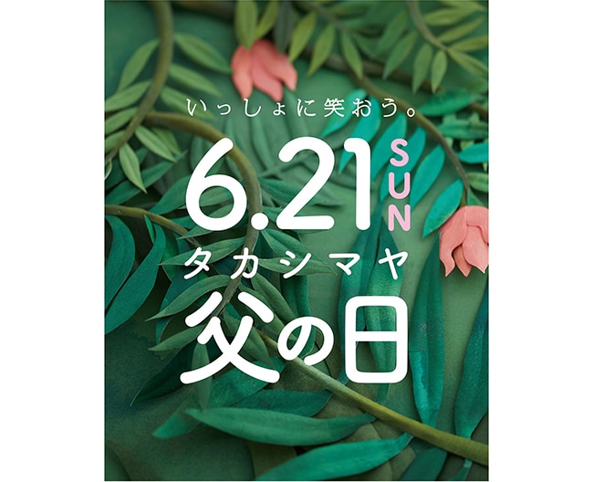 岡山髙島屋 父の日ギフト特集 2026｜メンズパラソル・ステテコで贈る、6月21日(日)までの実用ギフトガイド