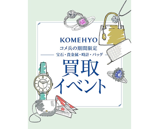 岡山髙島屋〈KOMEHYO〉期間限定 買取イベント｜ブランド品・宝飾・時計などを高価買取（6/24-7/7）