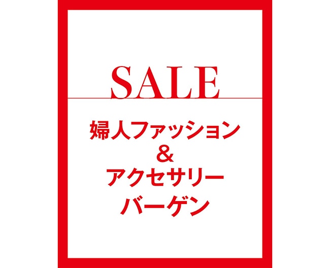 SALE 婦人ファッション＆アクセサリーバーゲン