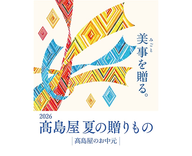 2026 高島屋 夏の贈りもの 高島屋のお中元