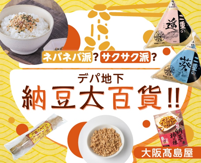 大阪髙島屋 デパ地下納豆大百貨｜ネバネバ派もサクサク派も揃う編集ガイド