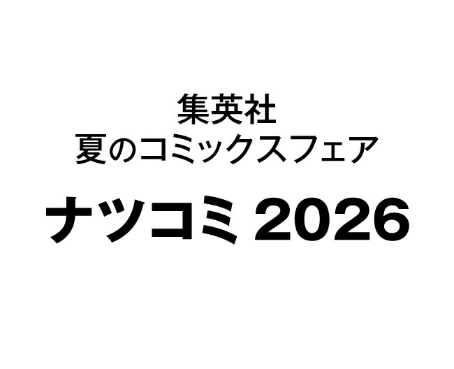 大阪髙島屋《集英社 夏のコミックスフェア ナツコミ2026》｜7月1日〜8月31日開催