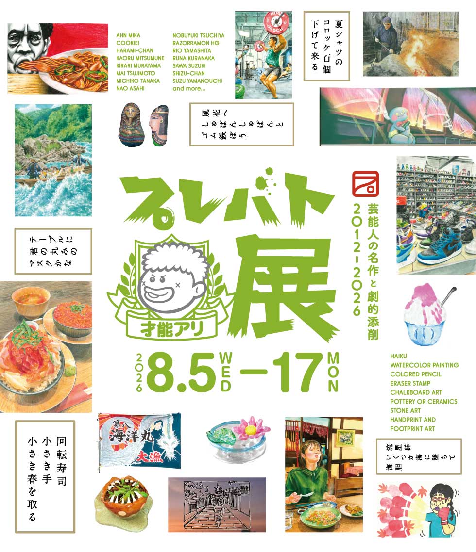 プレバト才能アリ展 会場イメージ