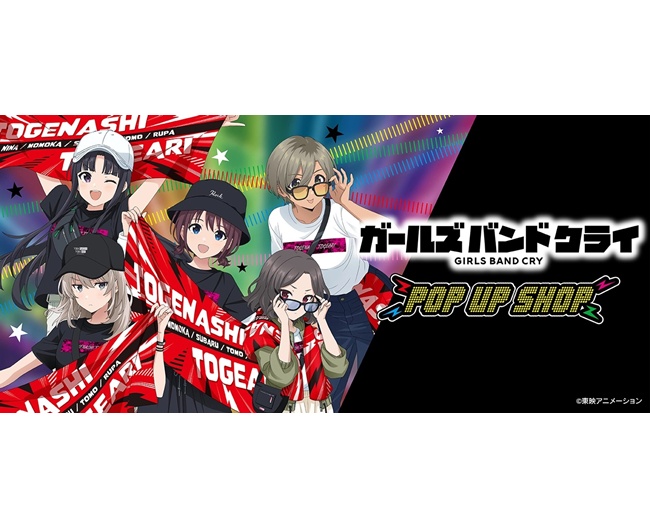 新宿髙島屋でTVアニメ「ガールズバンドクライ POP UP SHOP」開催｜4階特設会場・LINE整理券制（7/22-8/4）