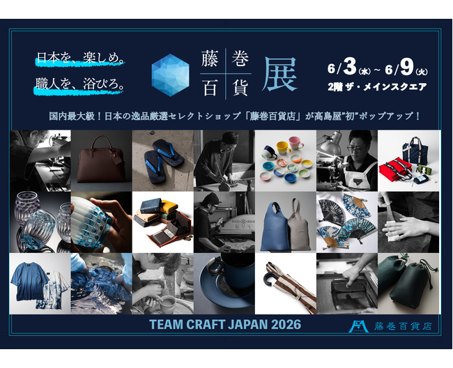 TEAM CRAFT JAPAN 2026 藤巻百貨展 商品イメージ