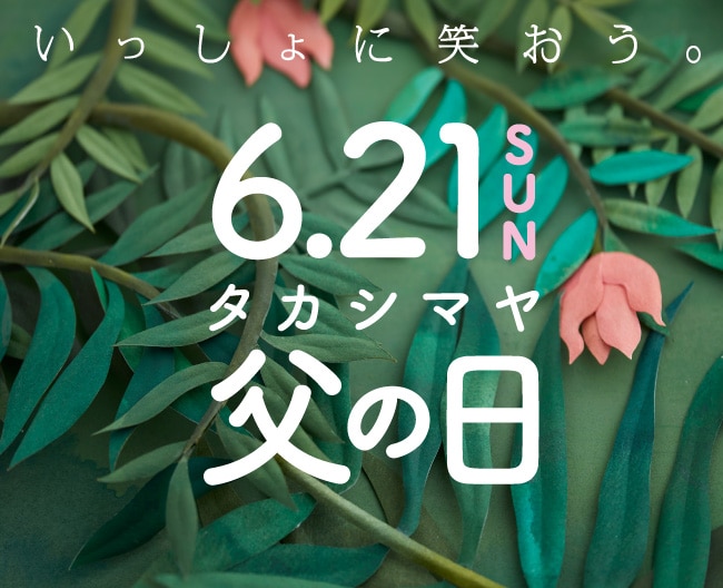 2026タカシマヤ父の日