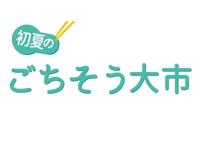 ごちそう大市 ショップ店長おすすめ
