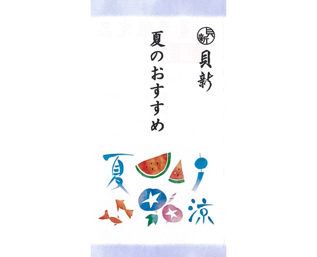 貝新 夏のおすすめ