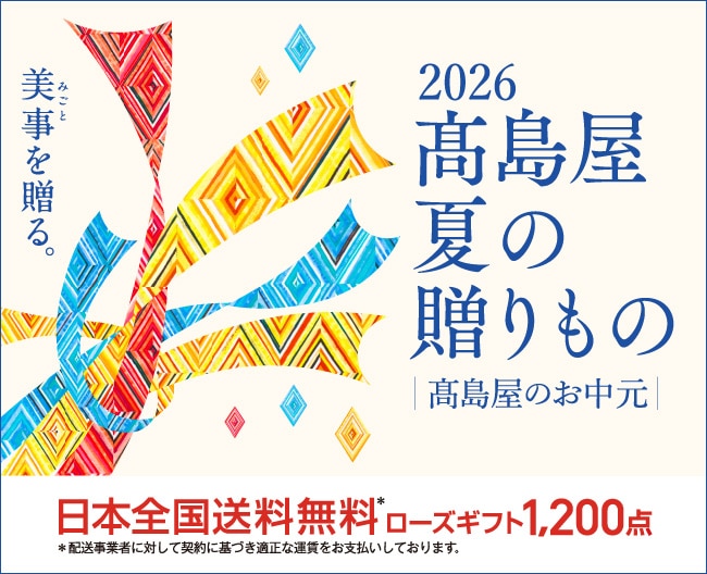 高崎高島屋 2026年お中元ギフト特集｜髙島屋夏の贈りもの（6/10-7/20）