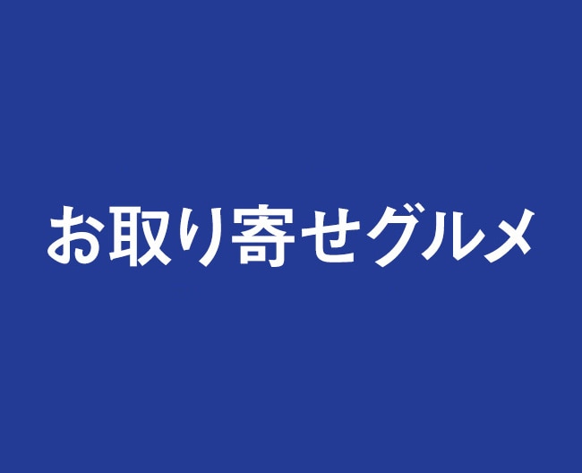 高崎髙島屋「お取り寄せグルメ」3日間日替わりで三重・香川・京都の銘菓（7/18-20）