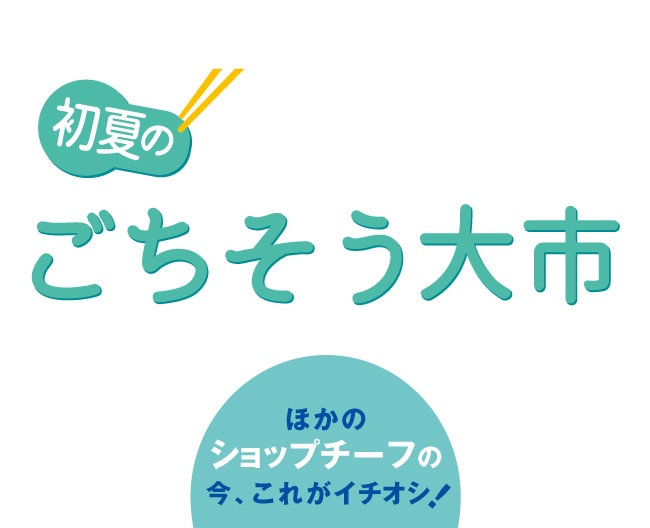 高崎高島屋 初夏のごちそう大市｜ショップチーフおすすめ（6/10-16）