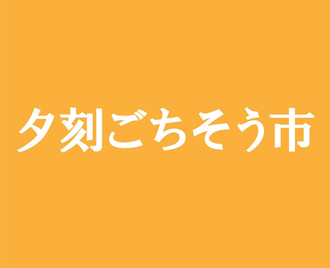 高崎髙島屋「午後4時からの夕刻ごちそう市」12ブランド参加・各日10点限りの鮨/黒豚/サーモンも（7/18-20）