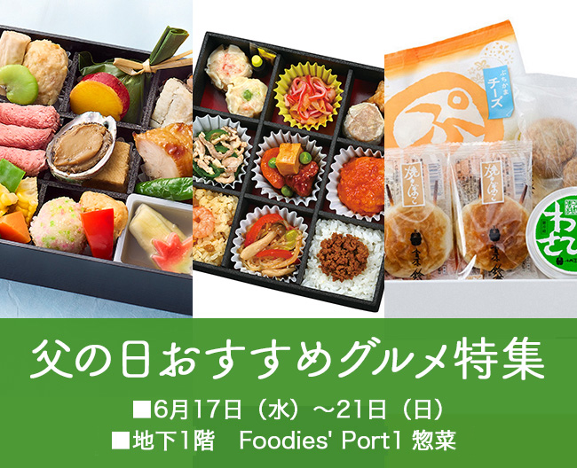 父の日おすすめグルメ特集