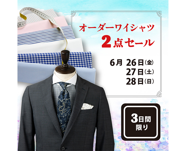 横浜髙島屋オーダーワイシャツ2点セール 6月26〜28日3日間限定