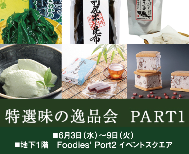 特選味の逸品会 PART1