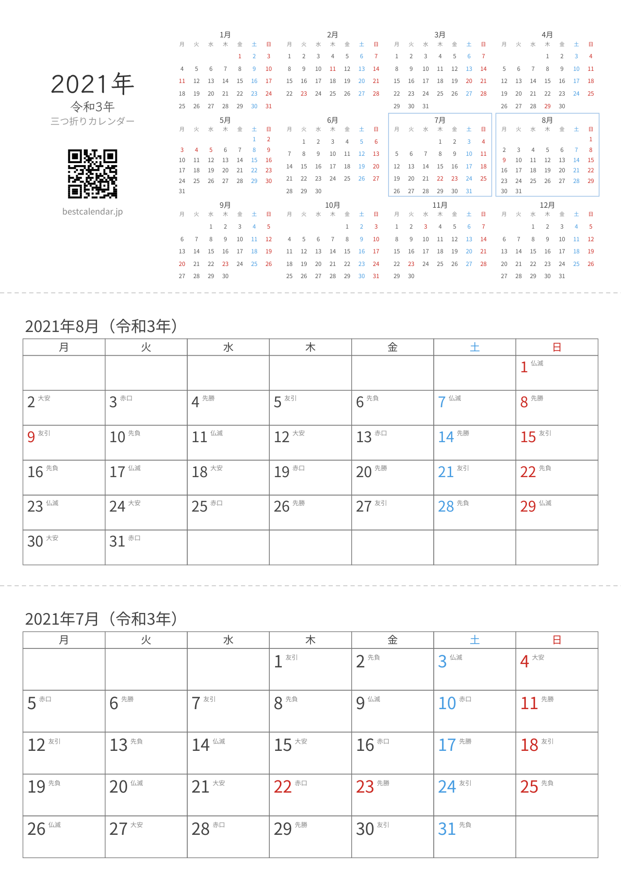 2021年7-8月卓上カレンダー（六曜+月曜始まり）