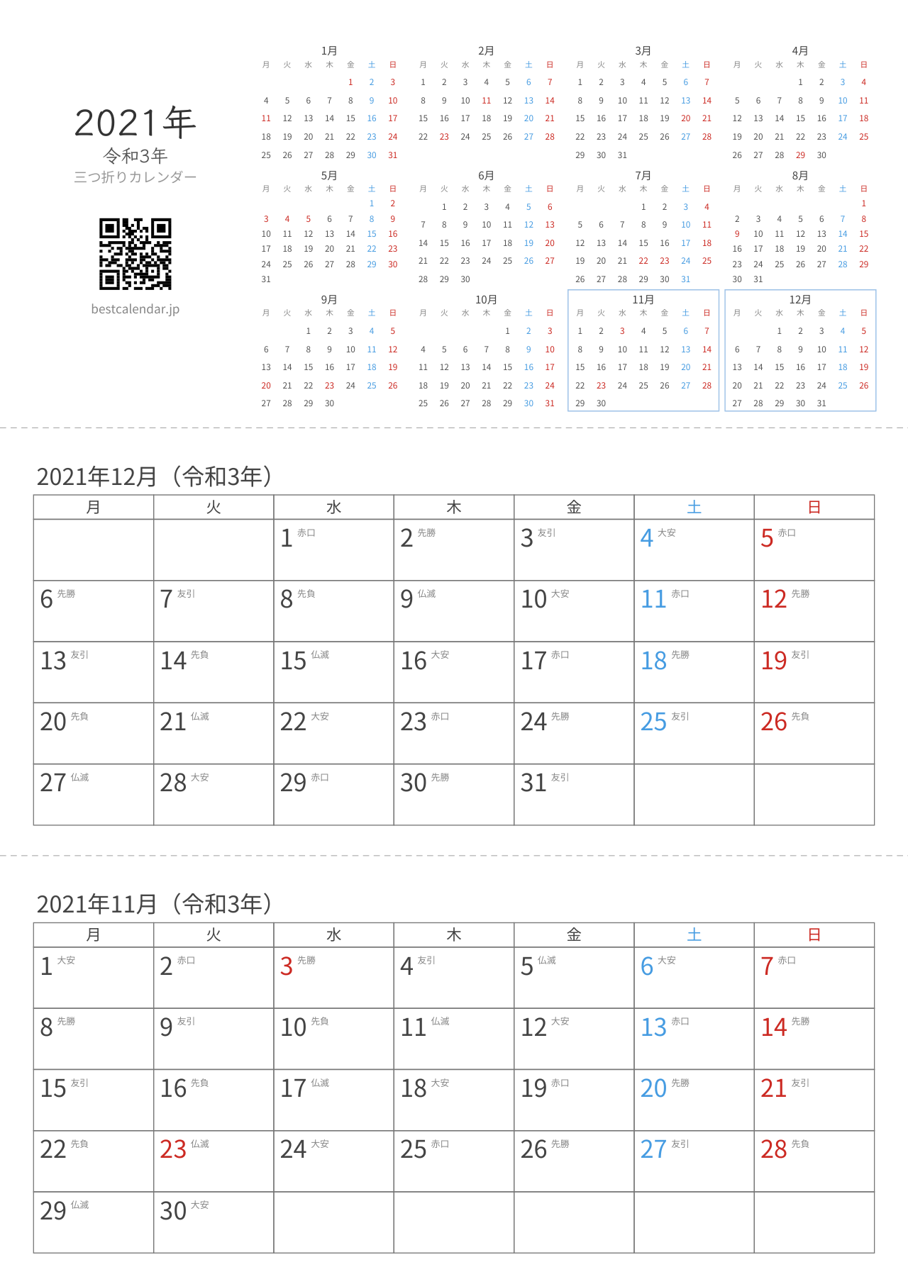 2021年11-12月卓上カレンダー（六曜+月曜始まり）
