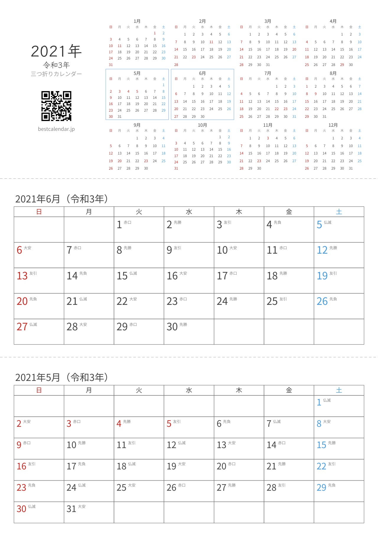 2021年5-6月卓上カレンダー（六曜入り）