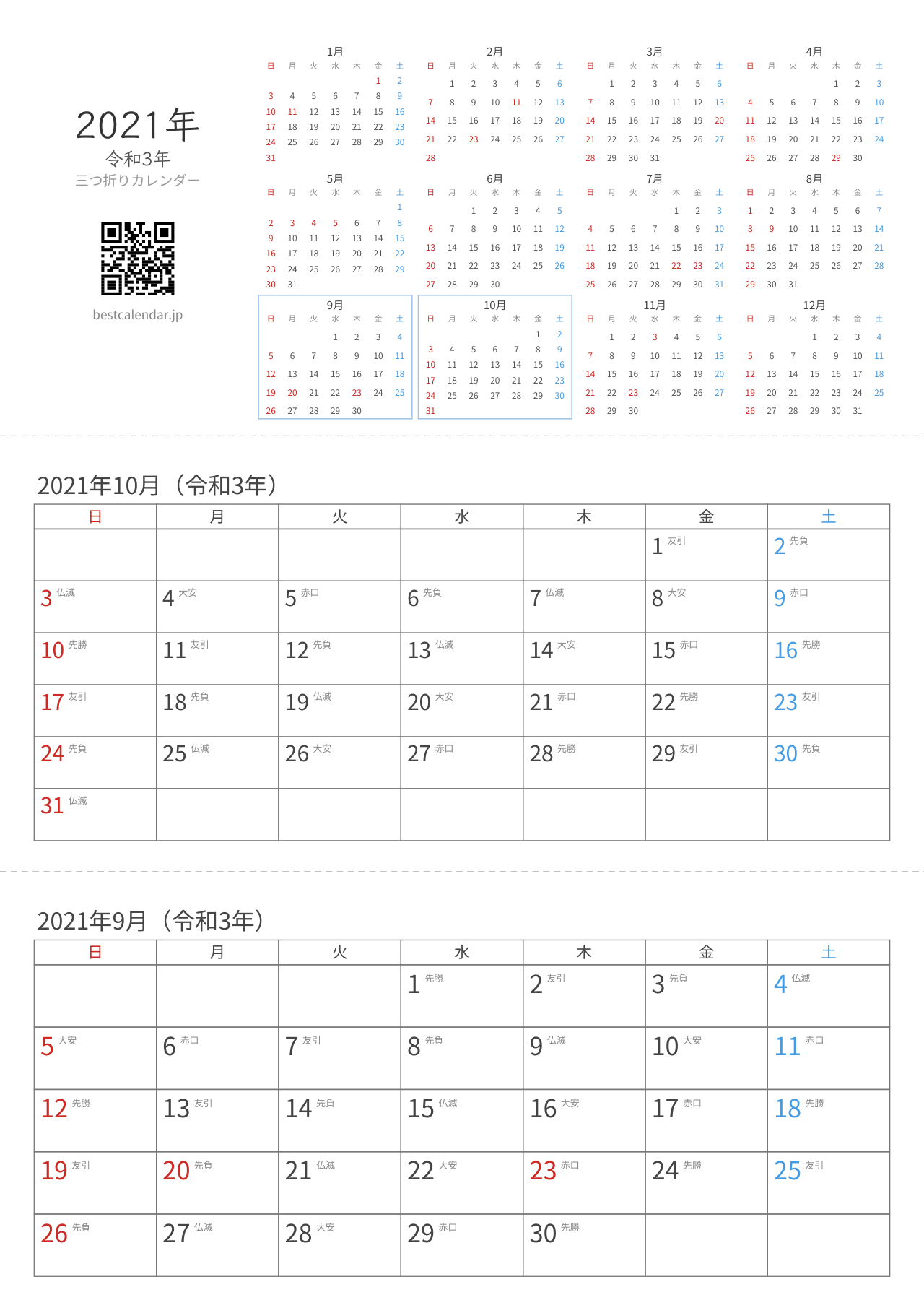 2021年9-10月卓上カレンダー（六曜入り）