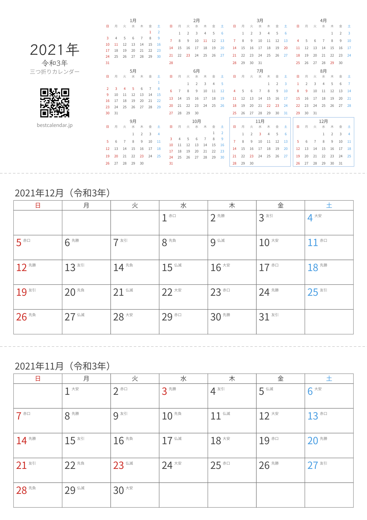 2021年11-12月卓上カレンダー（六曜入り）