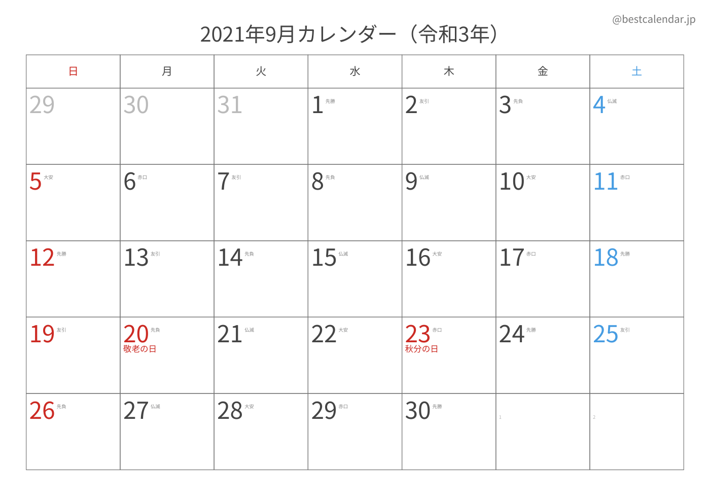 2021年9月 A3カレンダー（六曜入り）