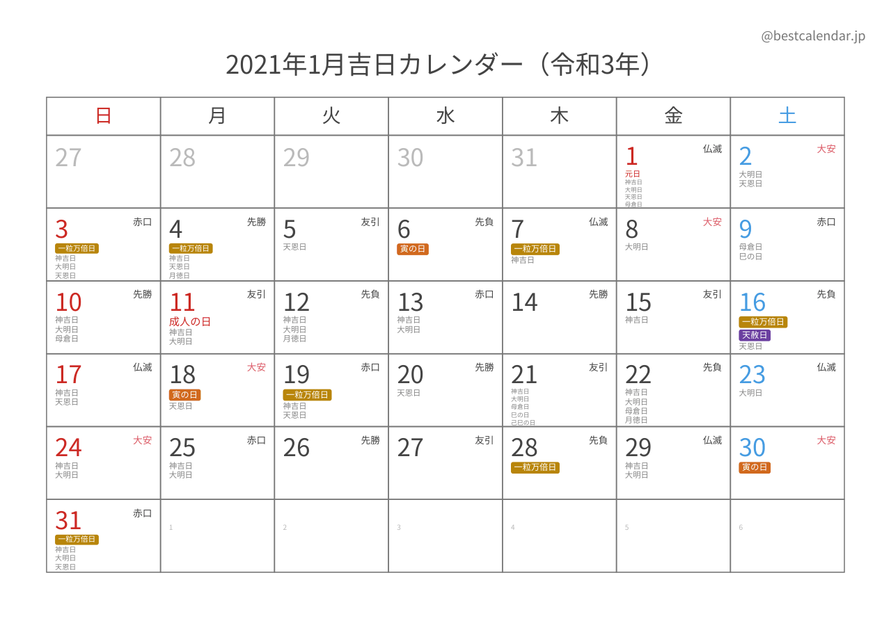 2021年1月カレンダー 吉日入り A4横向き PDF無料ダウンロード