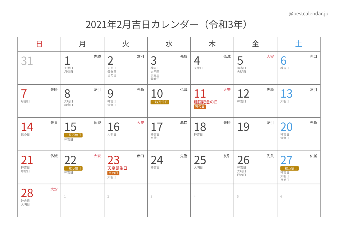 2021年2月吉日入りカレンダー 横向き