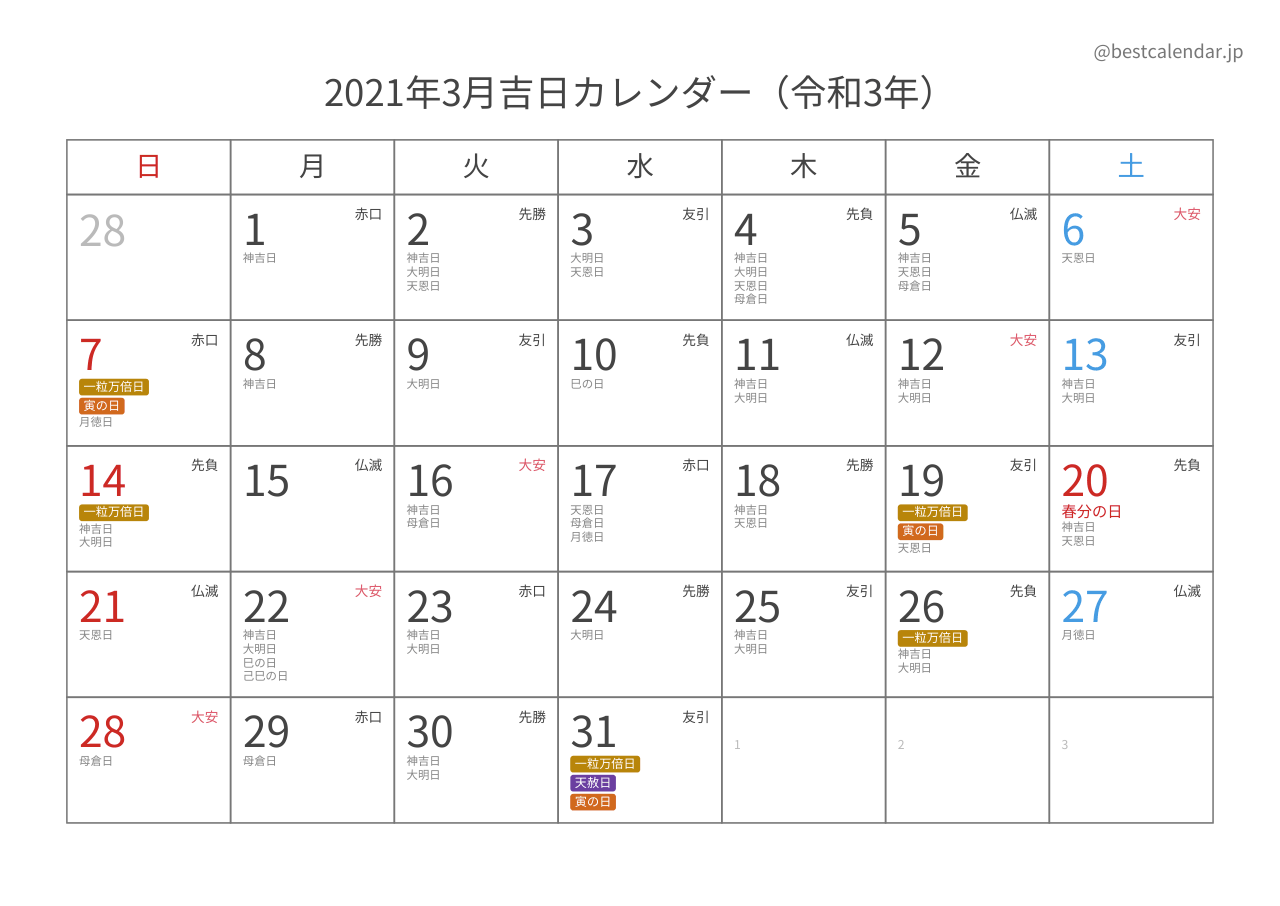 2021年3月カレンダー 吉日入り A4横向き PDF無料ダウンロード