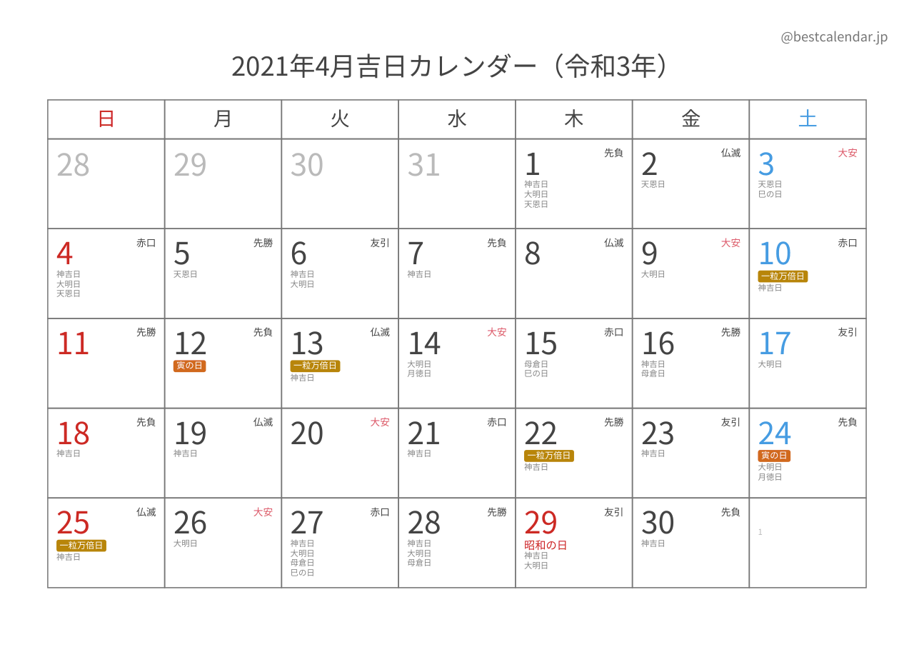 2021年4月吉日入りカレンダー 横向き