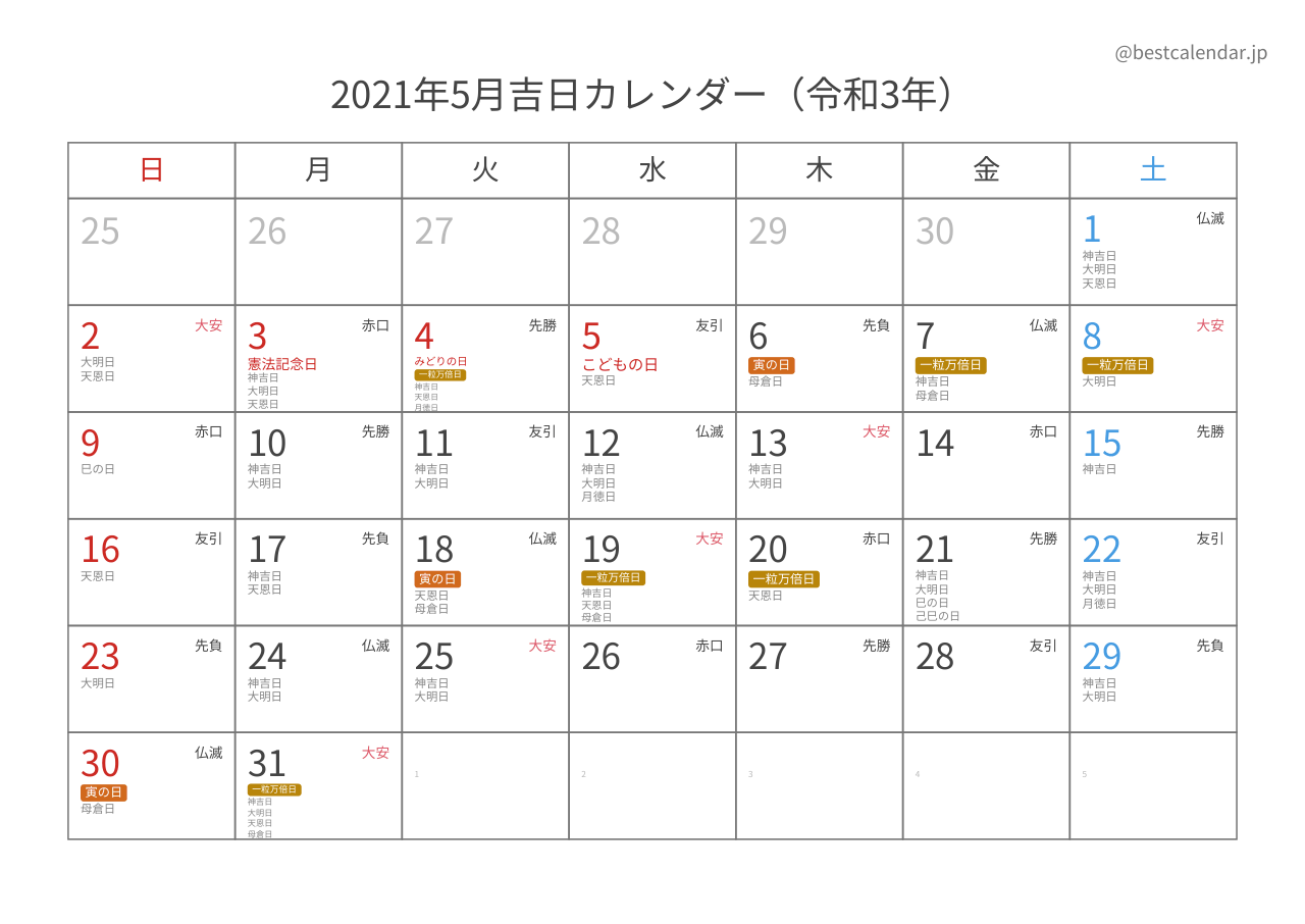 2021年5月カレンダー 吉日入り A4横向き PDF無料ダウンロード