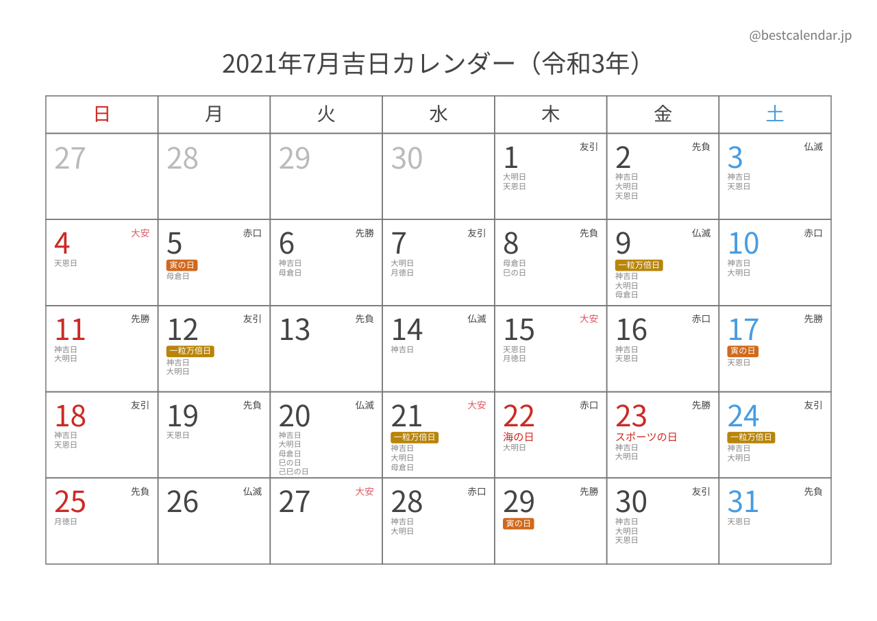 2021年7月カレンダー 吉日入り A4横向き PDF無料ダウンロード