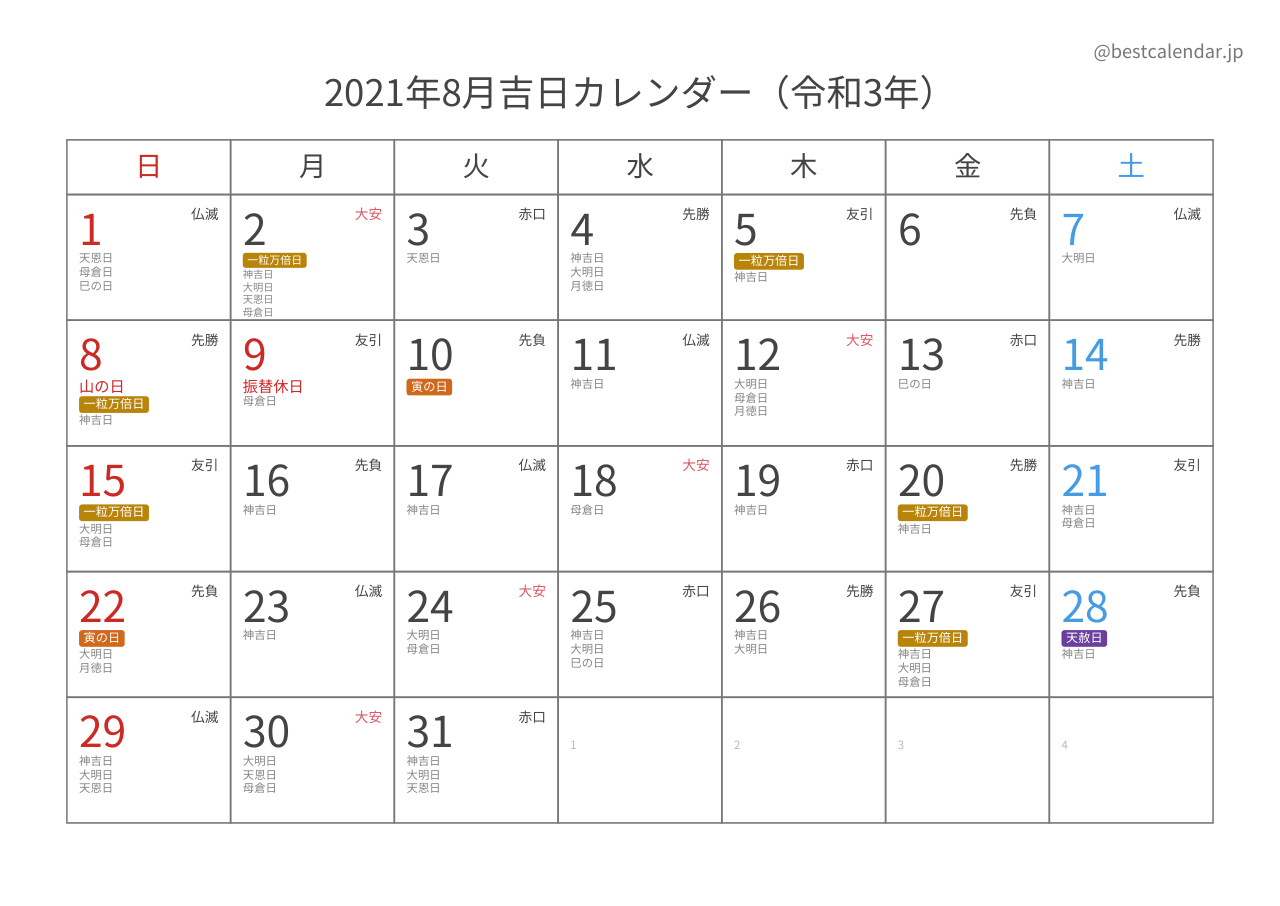 2021年8月カレンダー 吉日入り A4横向き PDF無料ダウンロード