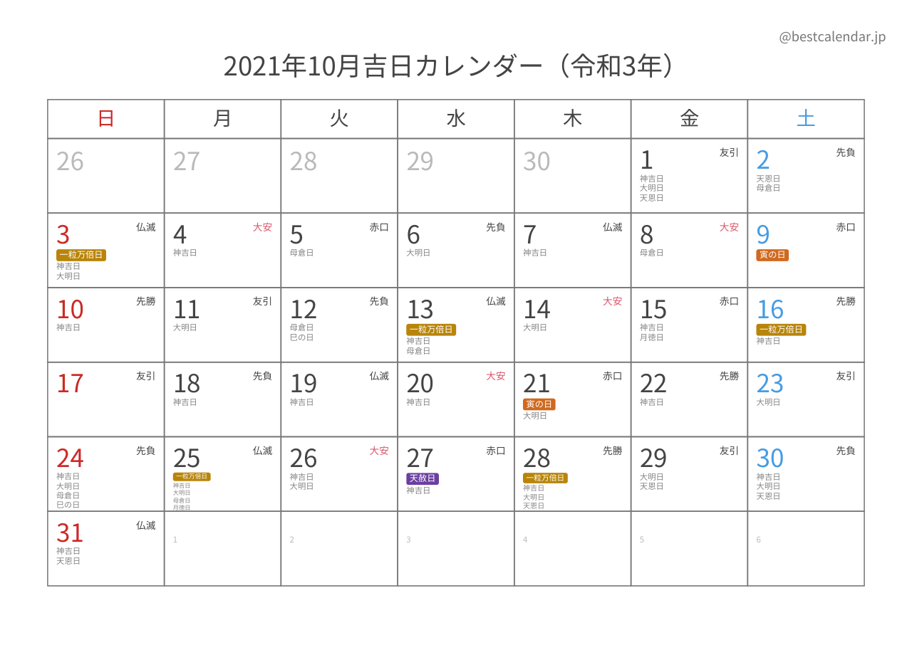 2021年10月カレンダー 吉日入り A4横向き PDF無料ダウンロード