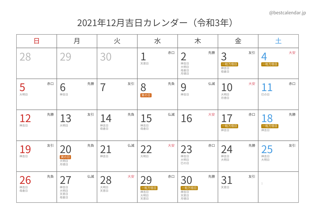 2021年12月カレンダー 吉日入り A4横向き PDF無料ダウンロード