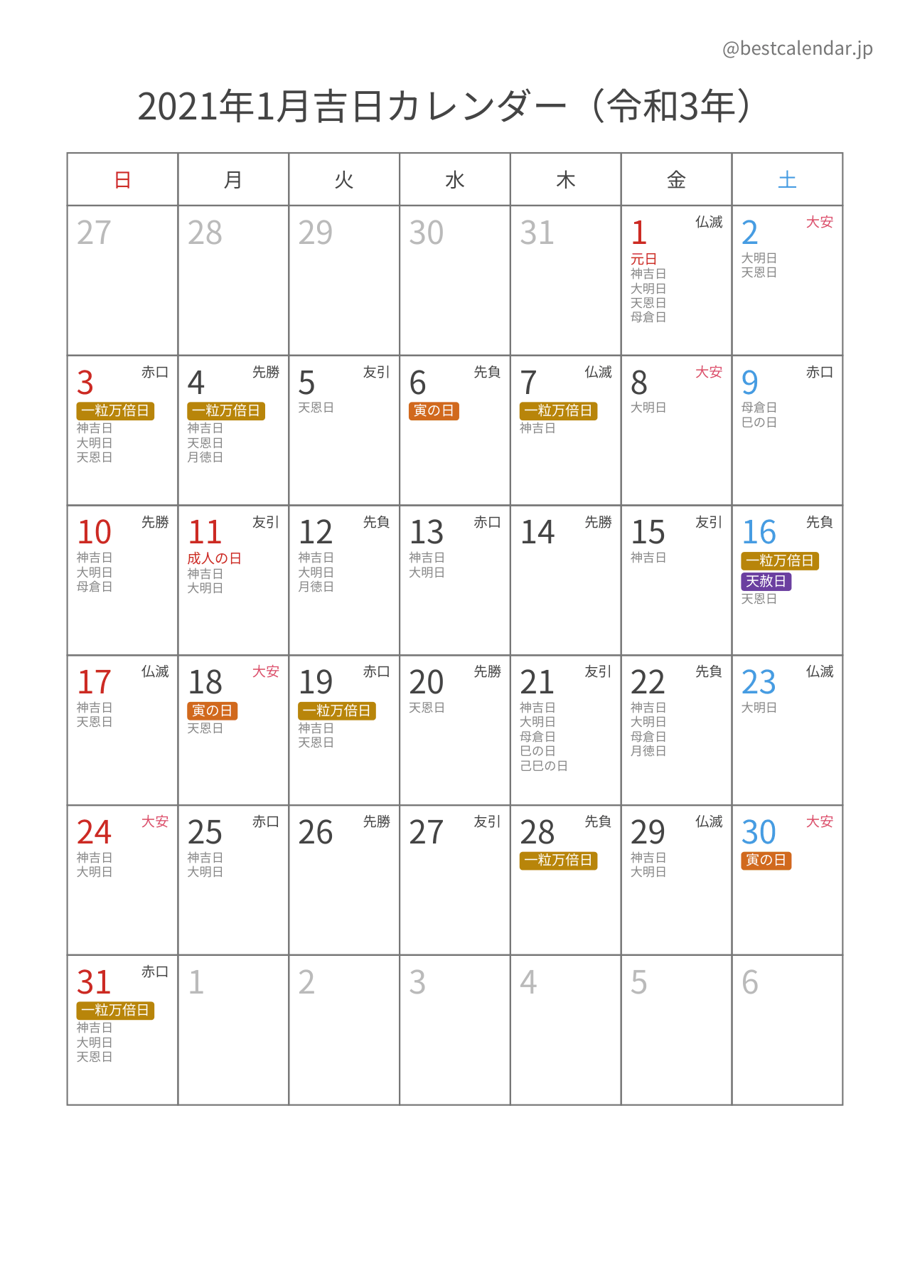 2021年1月カレンダー 吉日入り A4縦向き PDF無料ダウンロード