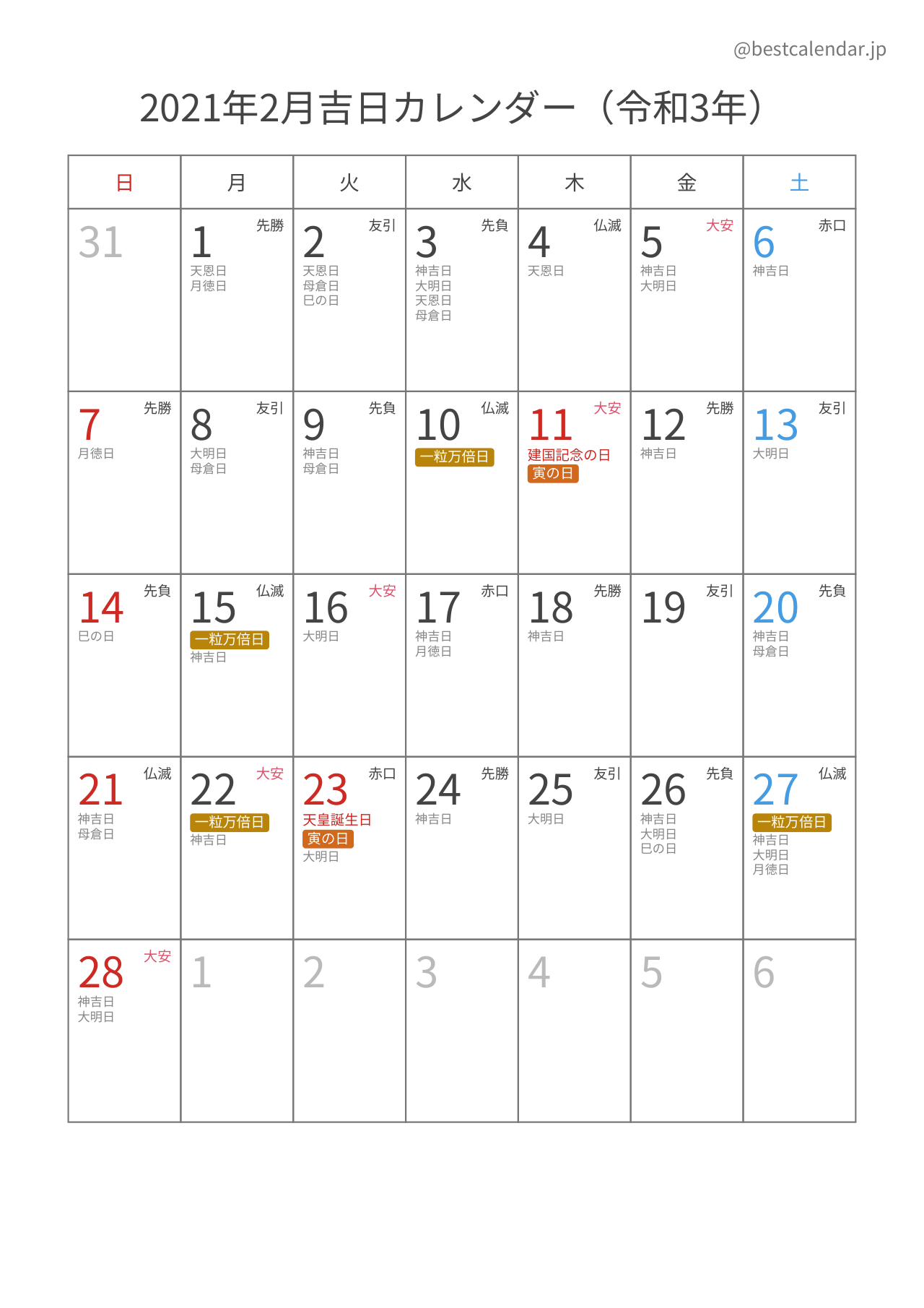 2021年2月吉日入りカレンダー 縦向き