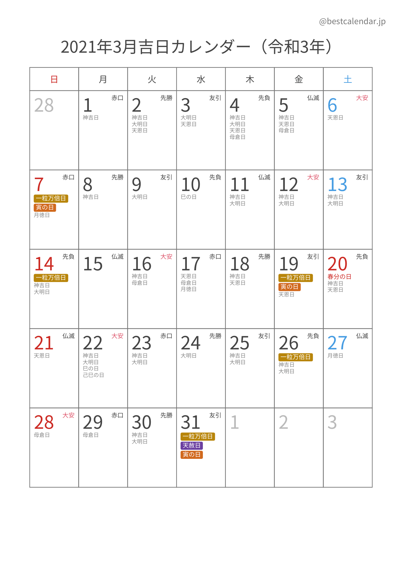 2021年3月カレンダー 吉日入り A4縦向き PDF無料ダウンロード