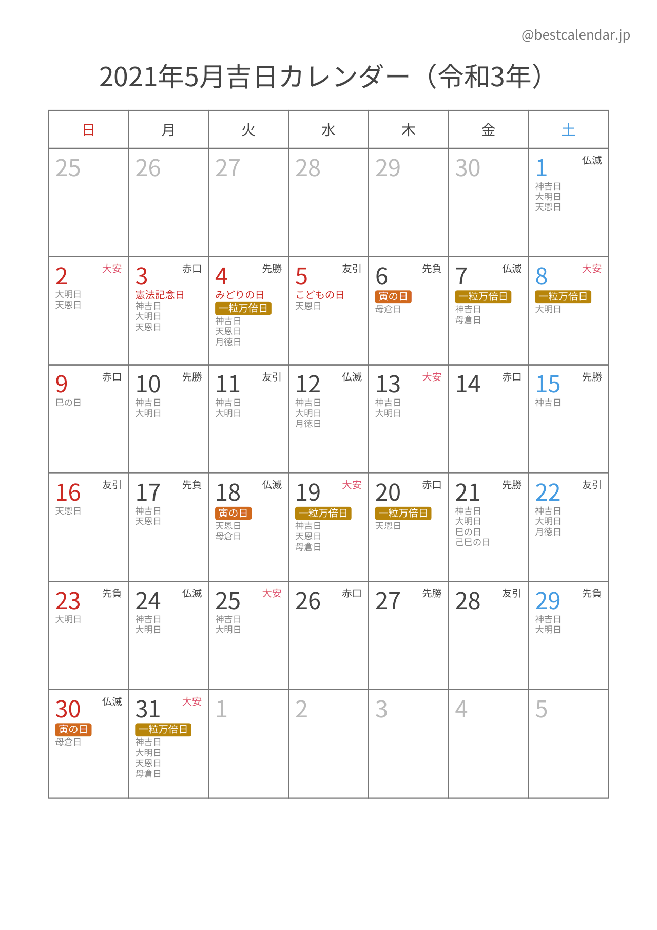 2021年5月カレンダー 吉日入り A4縦向き PDF無料ダウンロード