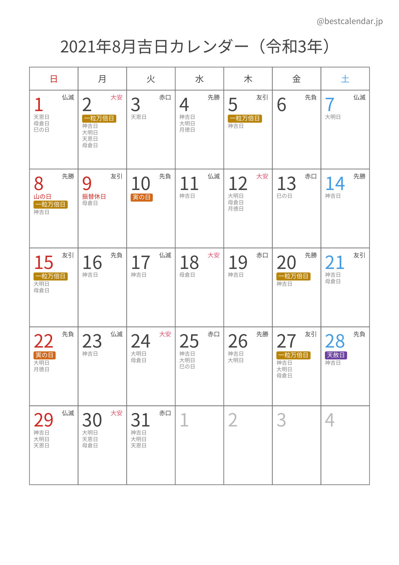 2021年8月カレンダー 吉日入り A4縦向き PDF無料ダウンロード