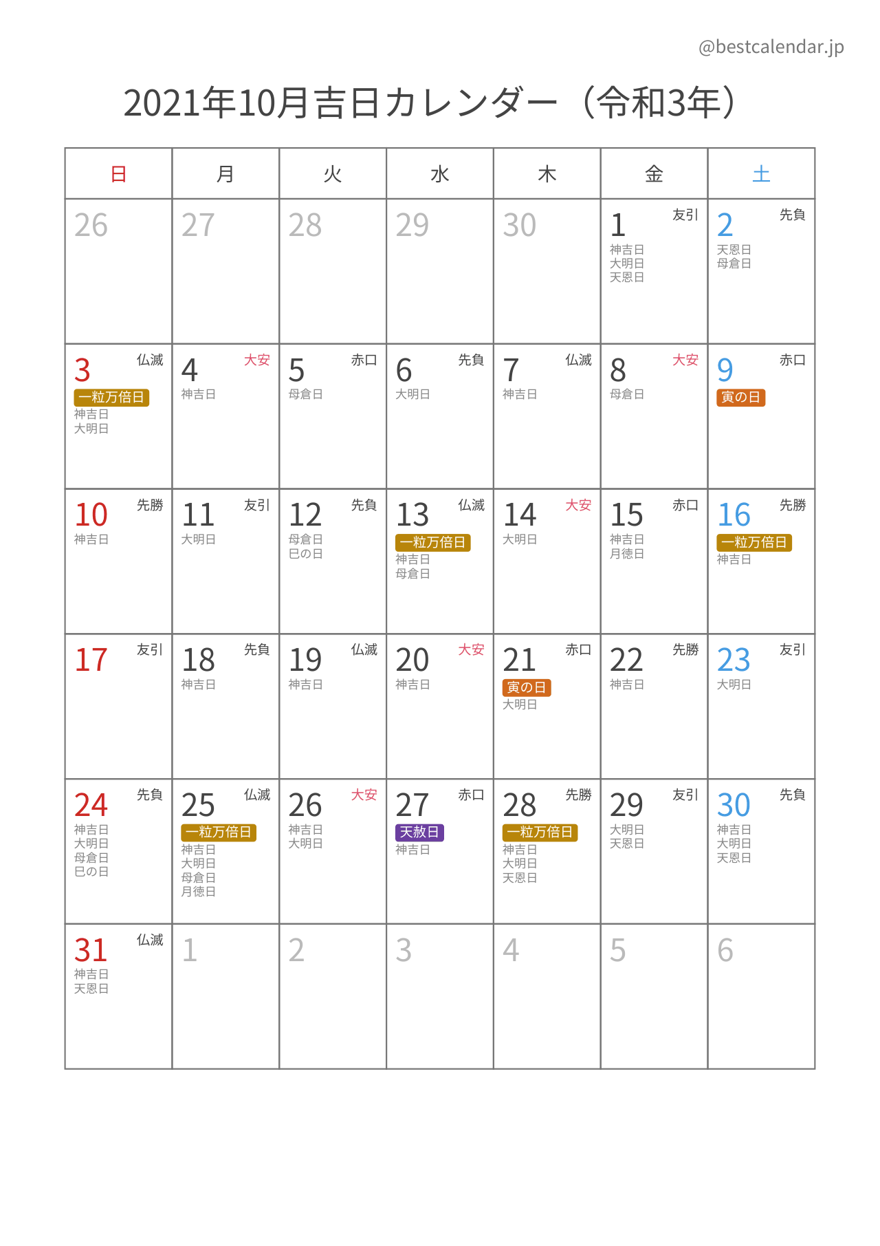 2021年10月カレンダー 吉日入り A4縦向き PDF無料ダウンロード