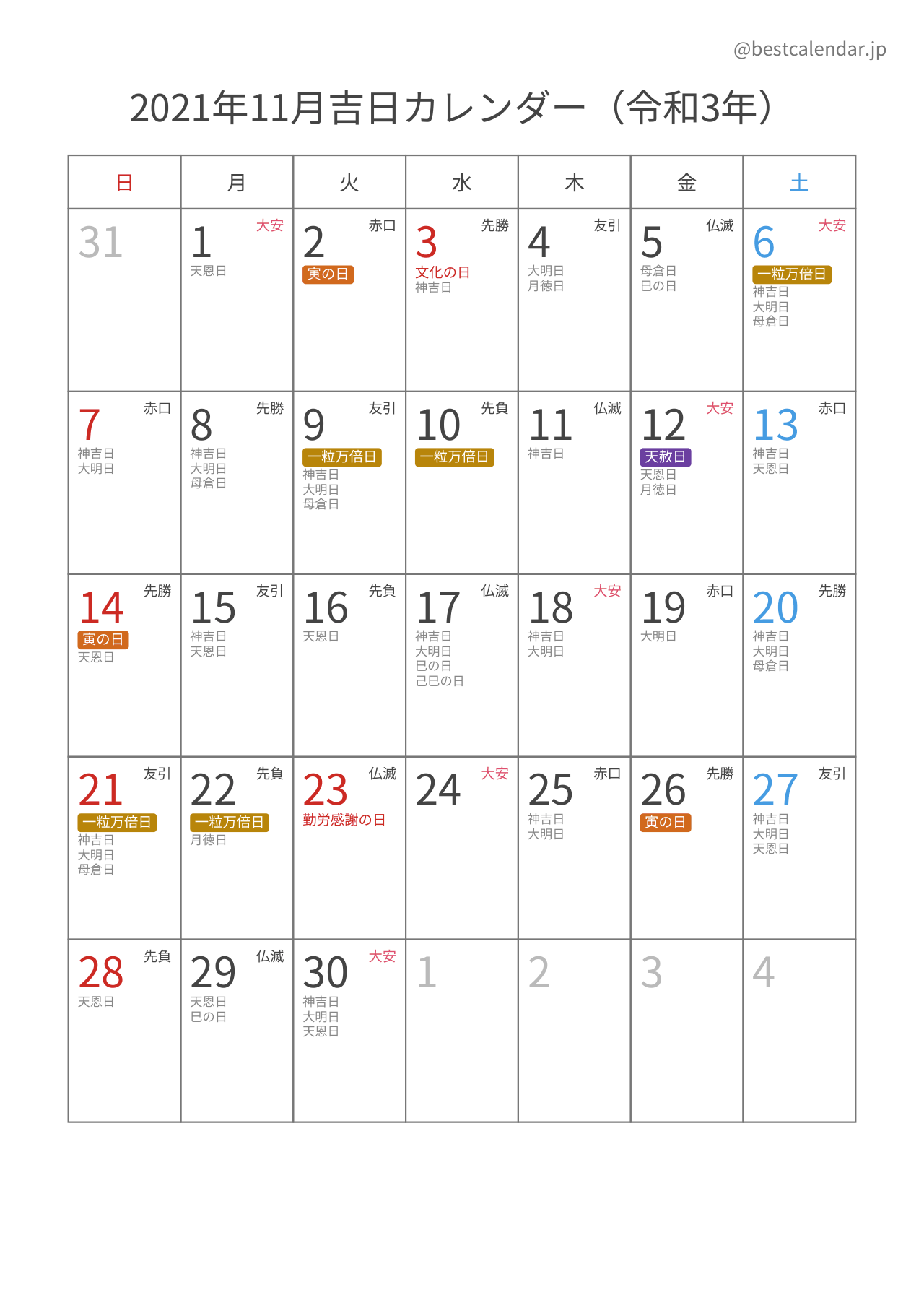 2021年11月カレンダー 吉日入り A4縦向き PDF無料ダウンロード